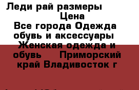 Леди-рай размеры 52-54,56-58,60-62 › Цена ­ 7 800 - Все города Одежда, обувь и аксессуары » Женская одежда и обувь   . Приморский край,Владивосток г.